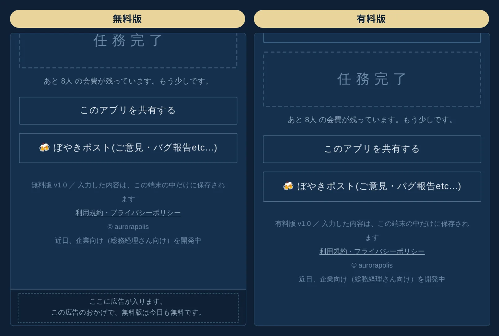 無料版は画面の下に広告が出て、有料版は出ない