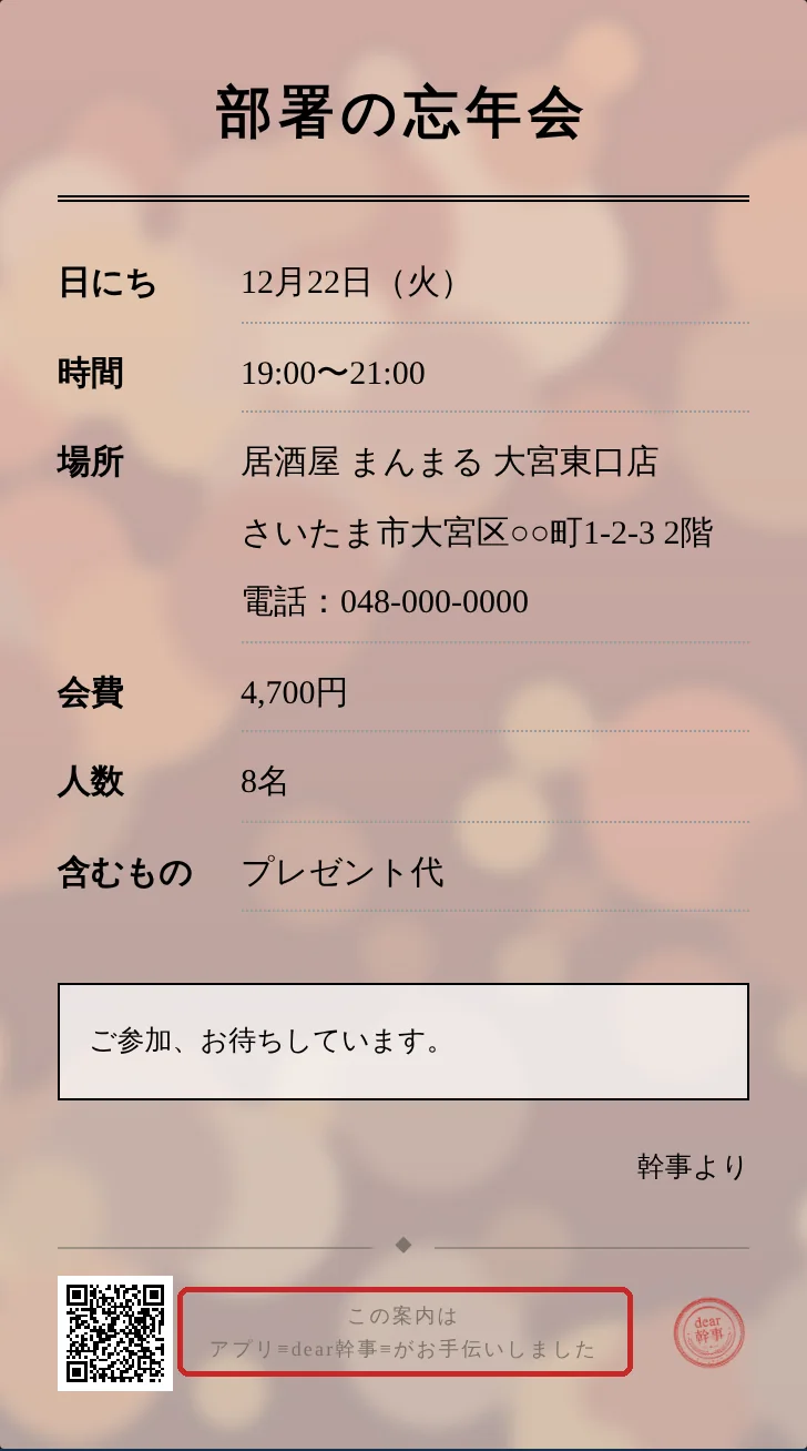 好きな写真を背景にしたチラシ。いちばん下の「dear幹事がお手伝いしました」は赤い枠のとおり消せない