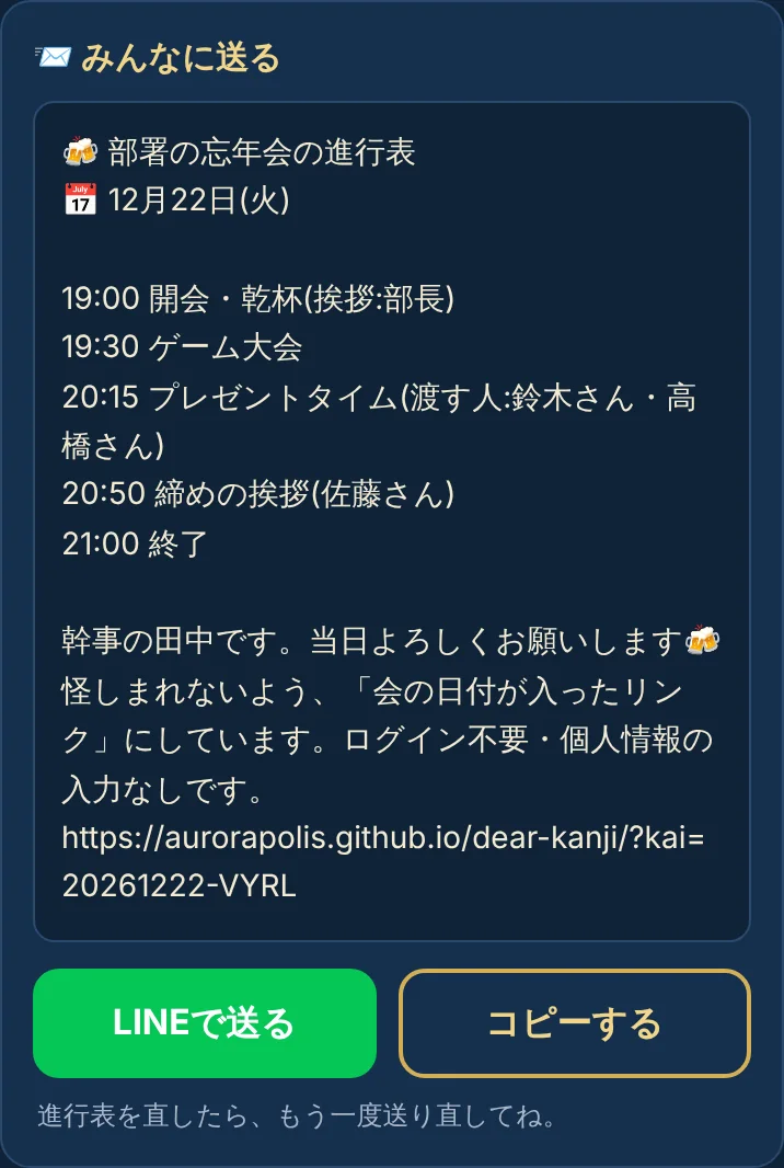 進行表の送信画面。LINEで送るボタンとコピーするボタン